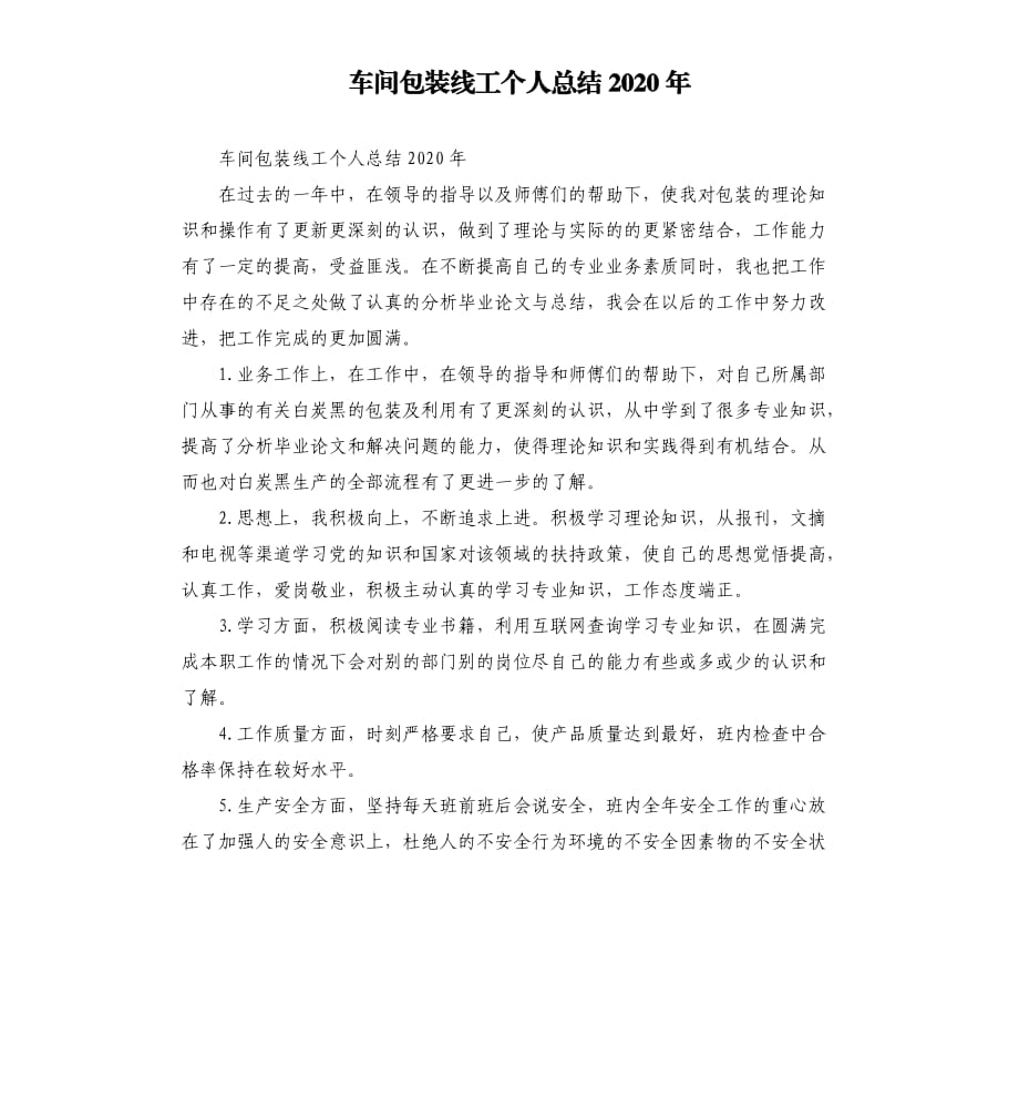 车间包装线工个人总结2020年.docx_第1页