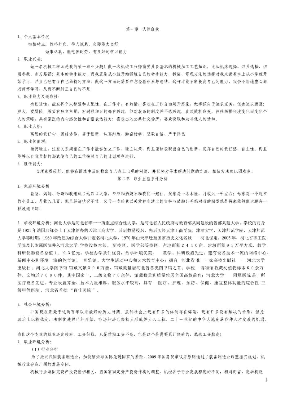 机械系机械制造与自动化专业大学生职业生涯规划书-_第1页