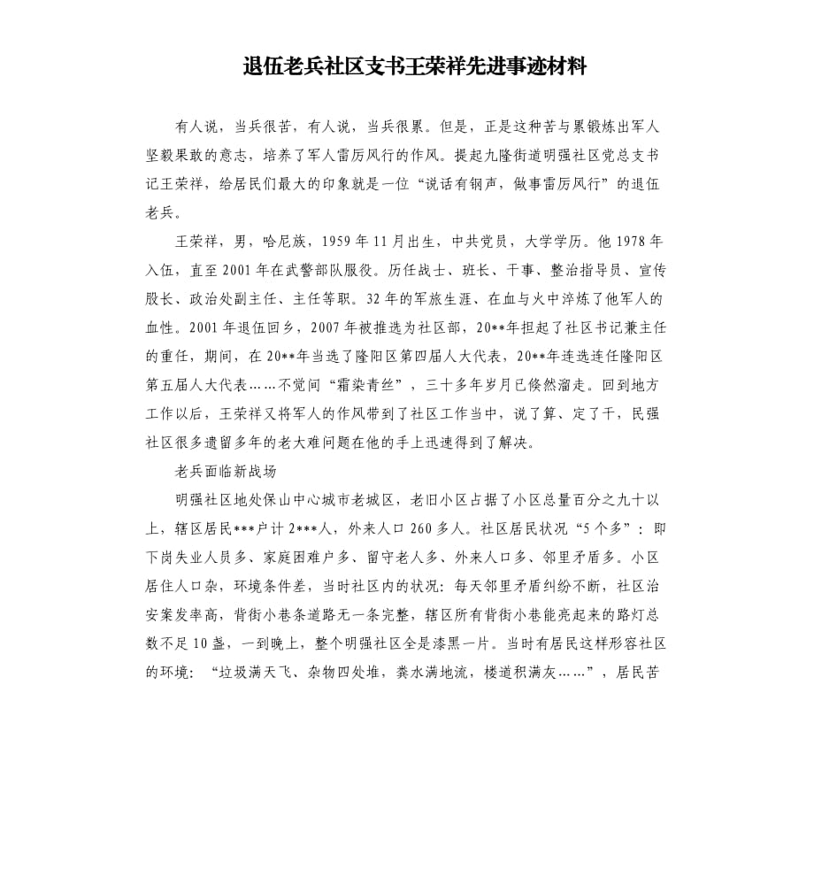 退伍老兵社区支书王荣祥先进事迹材料.docx_第1页