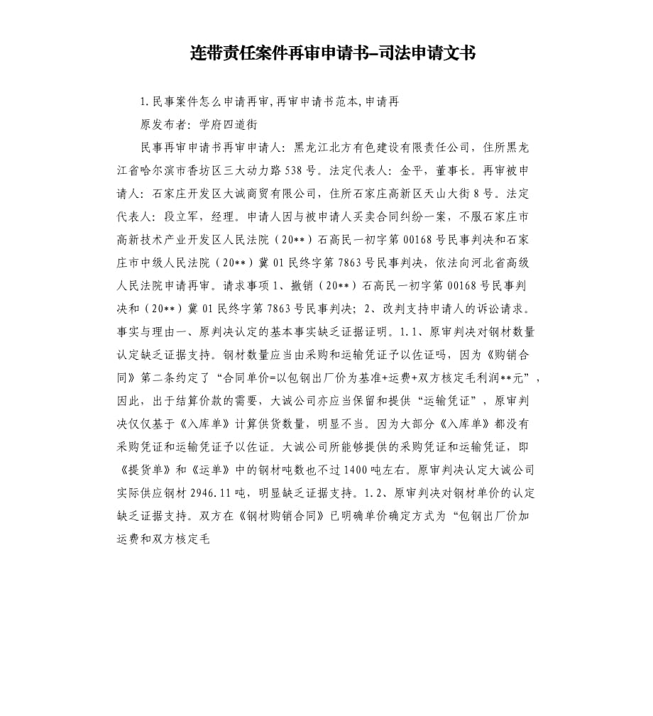 连带责任案件再审申请书-司法申请文书.docx_第1页