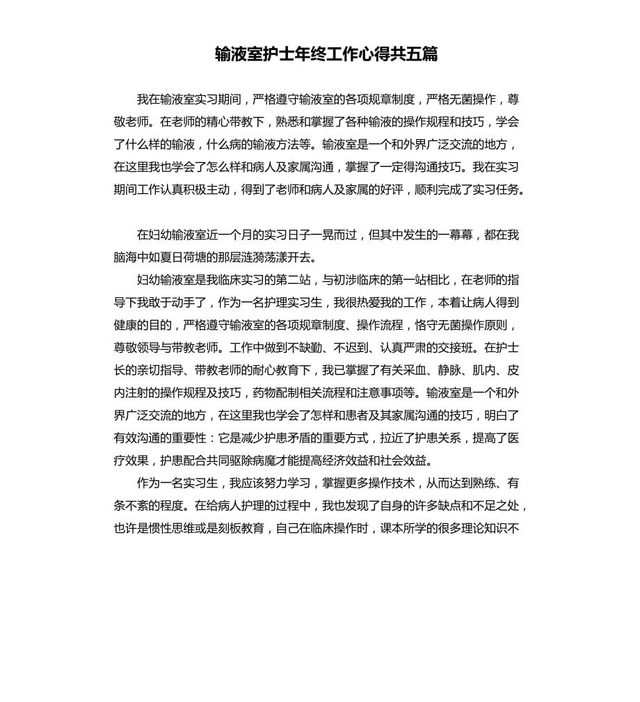 输液室护士年终工作心得共五篇.docx_第1页