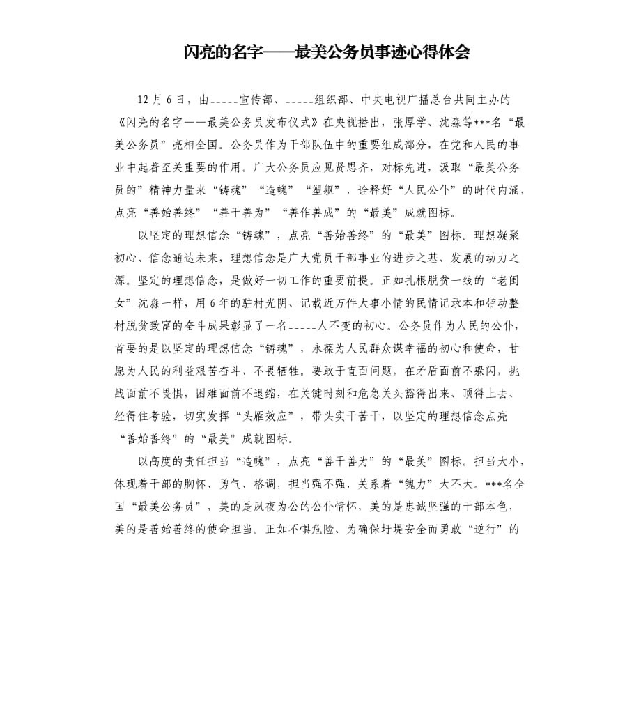 闪亮的名字——最美公务员事迹心得体会.docx_第1页