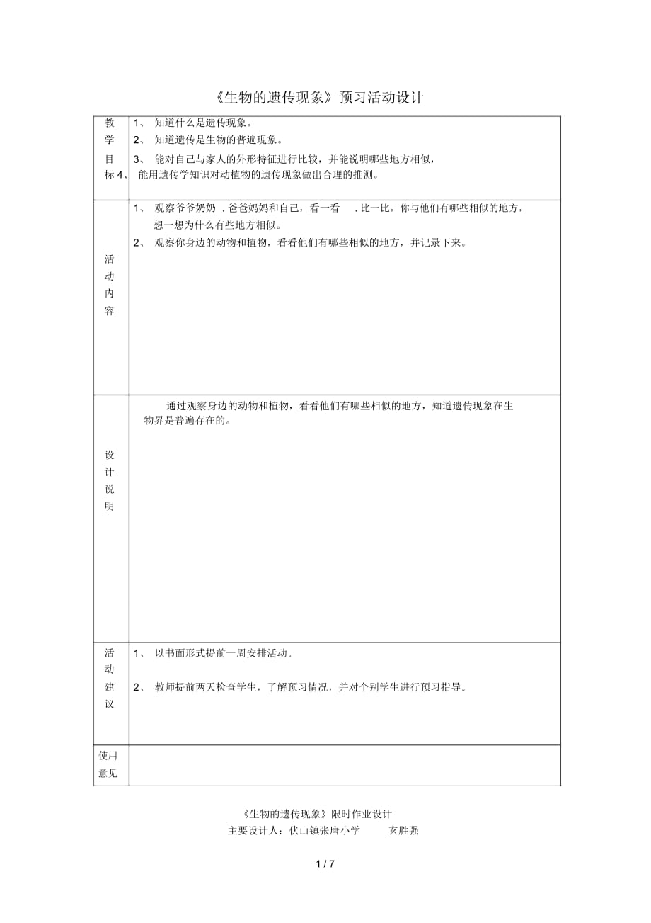 六年級(jí)科學(xué)下冊(cè)第二單元《遺傳與變異》學(xué)案(預(yù)習(xí)作業(yè))蘇教版_第1頁(yè)