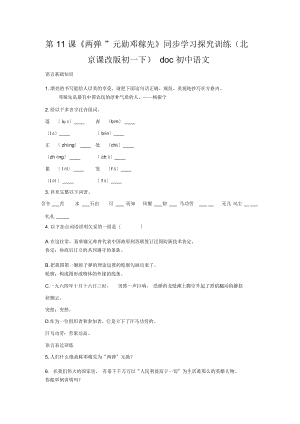 初中語文第11課《兩彈”元?jiǎng)奏嚰谙取吠綄W(xué)習(xí)探究訓(xùn)練(北京課改版初一下)