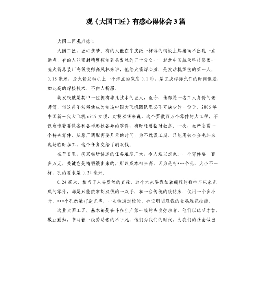 观《大国工匠》有感心得体会3篇.docx_第1页