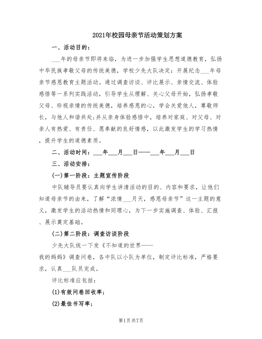 2021年校园母亲节活动策划方案.doc_第1页