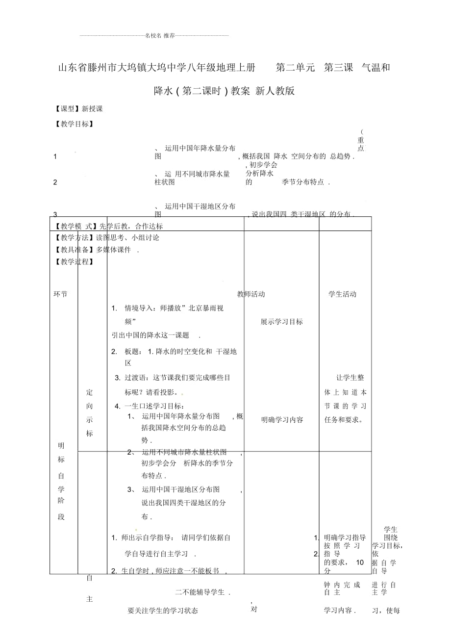 山東省滕州市大塢鎮(zhèn)大塢中學(xué)初中八年級(jí)地理上冊(cè)第二單元第三課氣溫和降水(第二課時(shí))教案新人教_第1頁(yè)