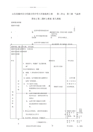 山東省滕州市大塢鎮(zhèn)大塢中學(xué)初中八年級地理上冊第二單元第三課氣溫和降水(第二課時)教案新人教