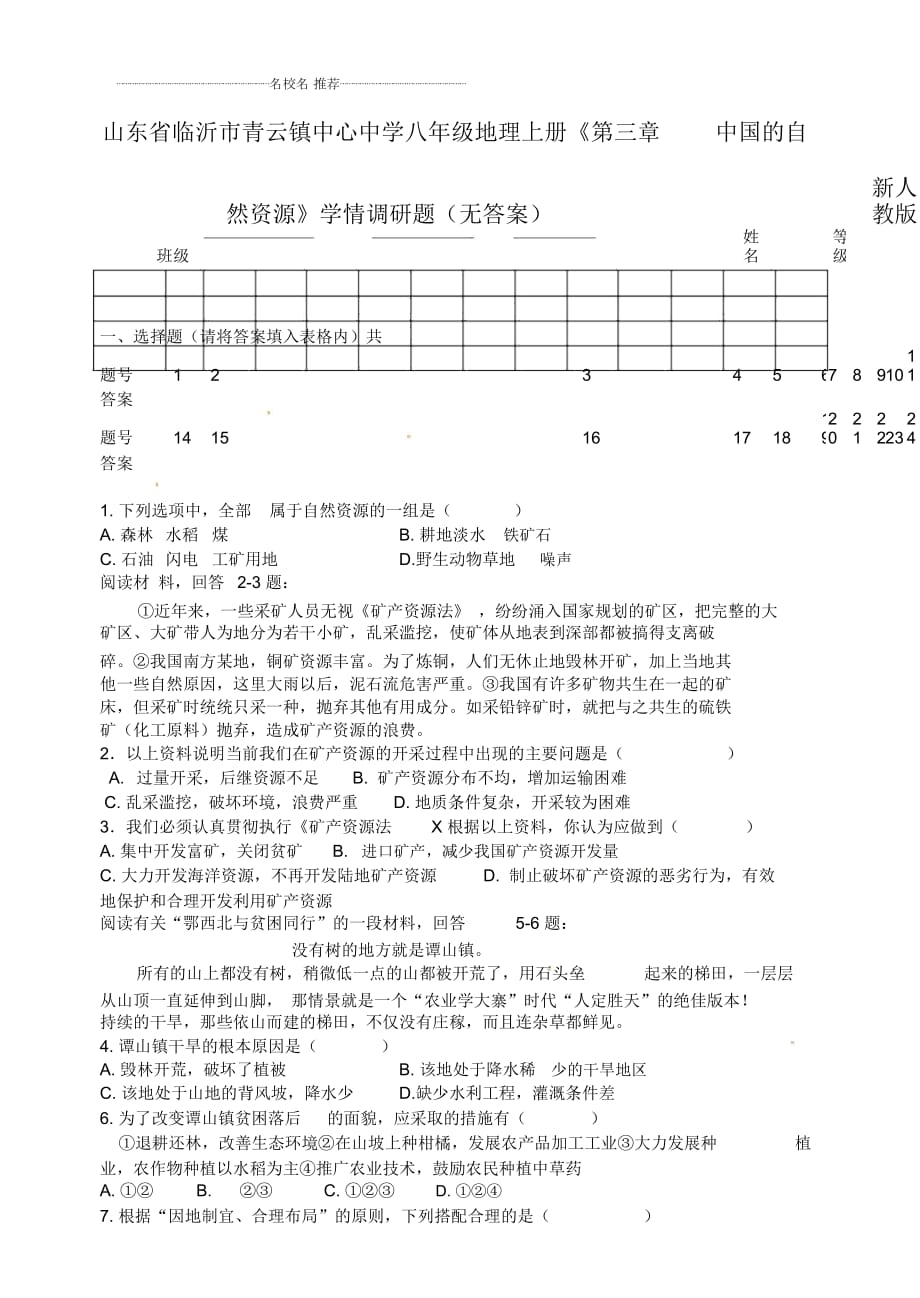 山東省臨沂市青云鎮(zhèn)中心中學(xué)初中八年級(jí)地理上冊(cè)《第三章中國(guó)的自然資源》學(xué)情調(diào)研題新人教版_第1頁(yè)