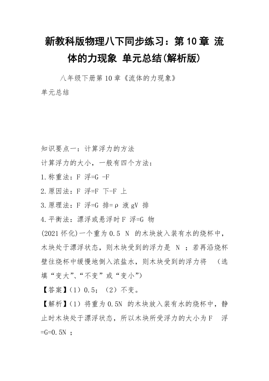 2021新教科版物理八下同步練習(xí)：第10章 流體的力現(xiàn)象 單元總結(jié)(解析版)_第1頁(yè)