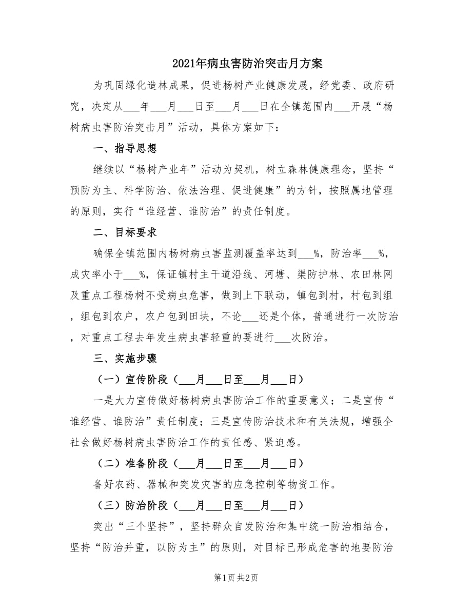 2021年病虫害防治突击月方案.doc_第1页