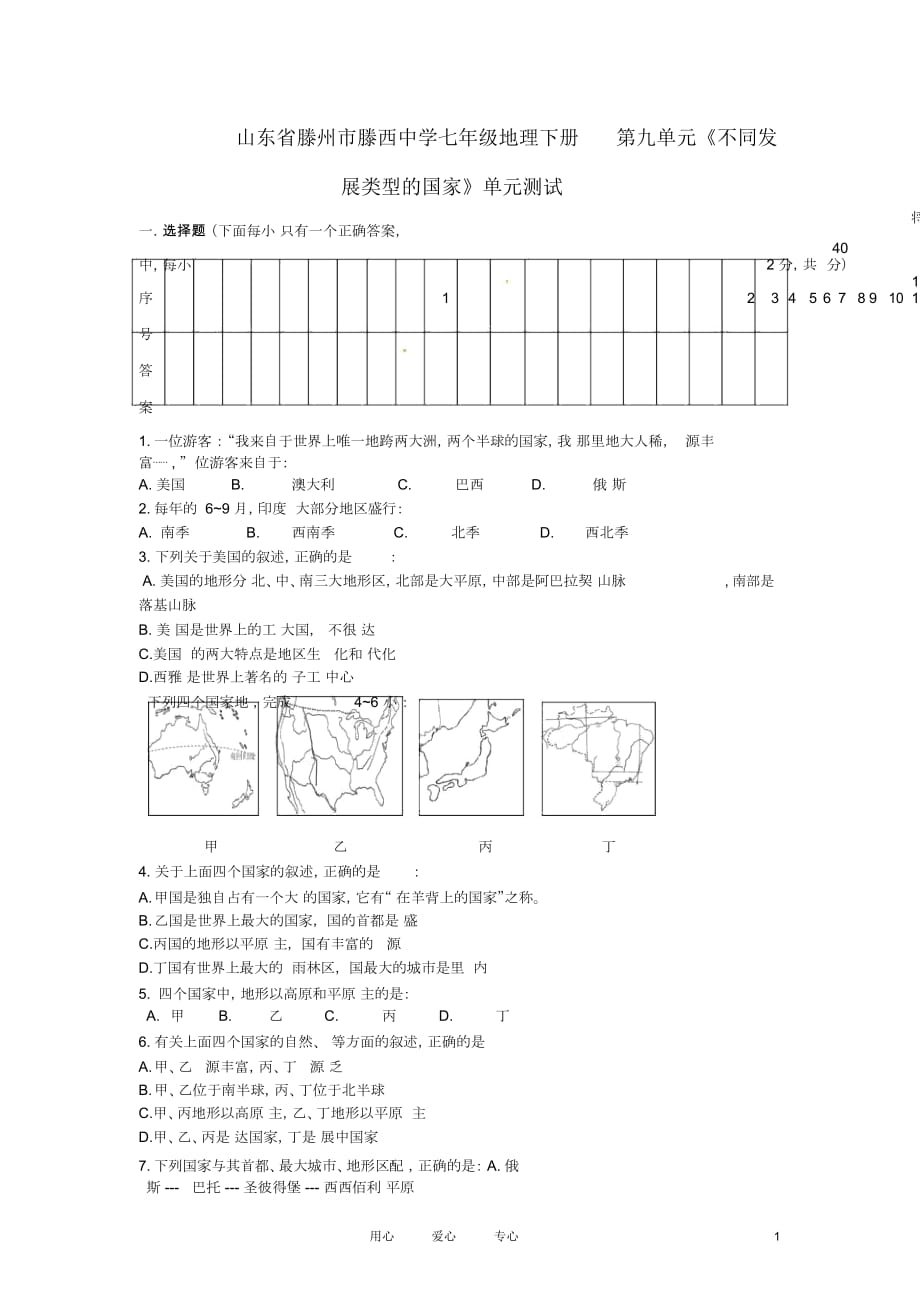 山東省滕州市滕西中學(xué)七年級地理下冊第九單元《不同發(fā)展類型的國家》單元測試_第1頁