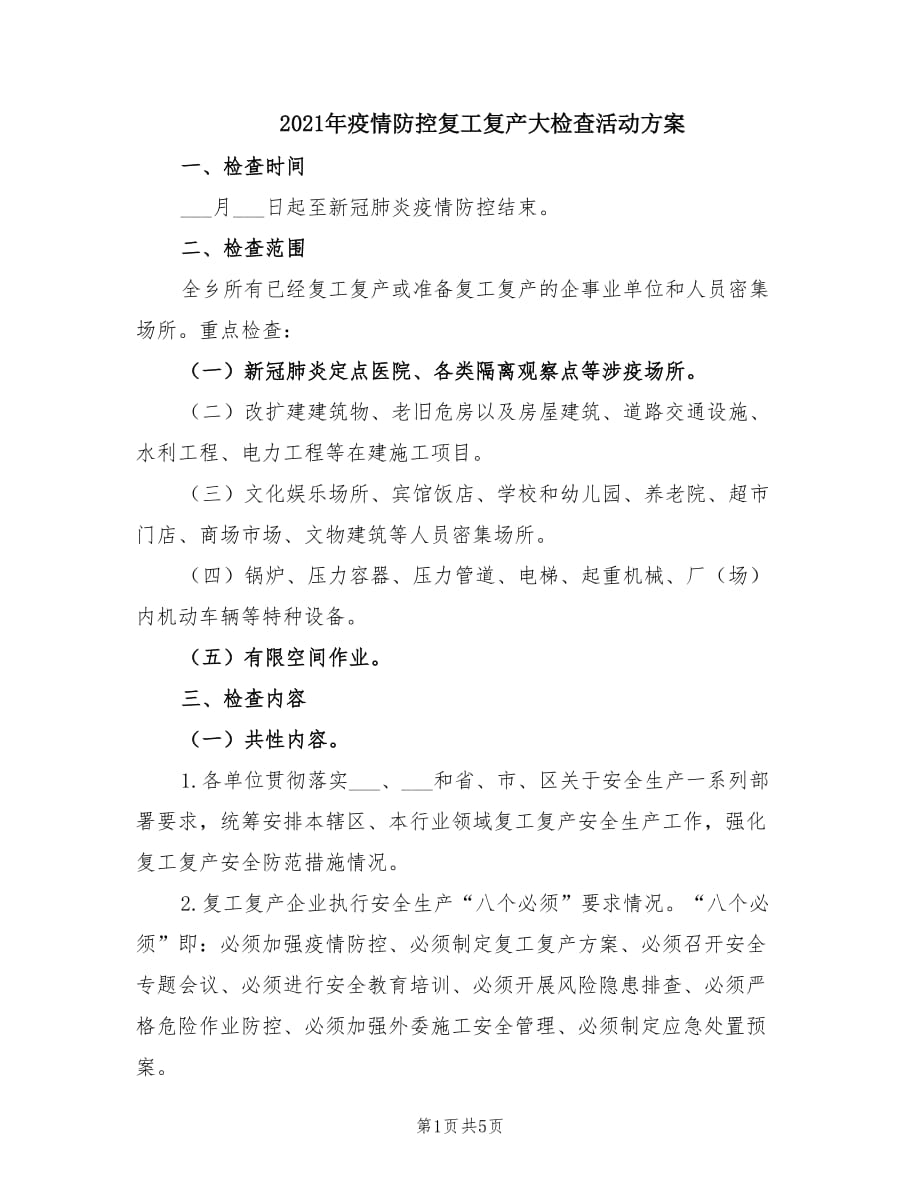 2021年疫情防控复工复产大检查活动方案.doc_第1页