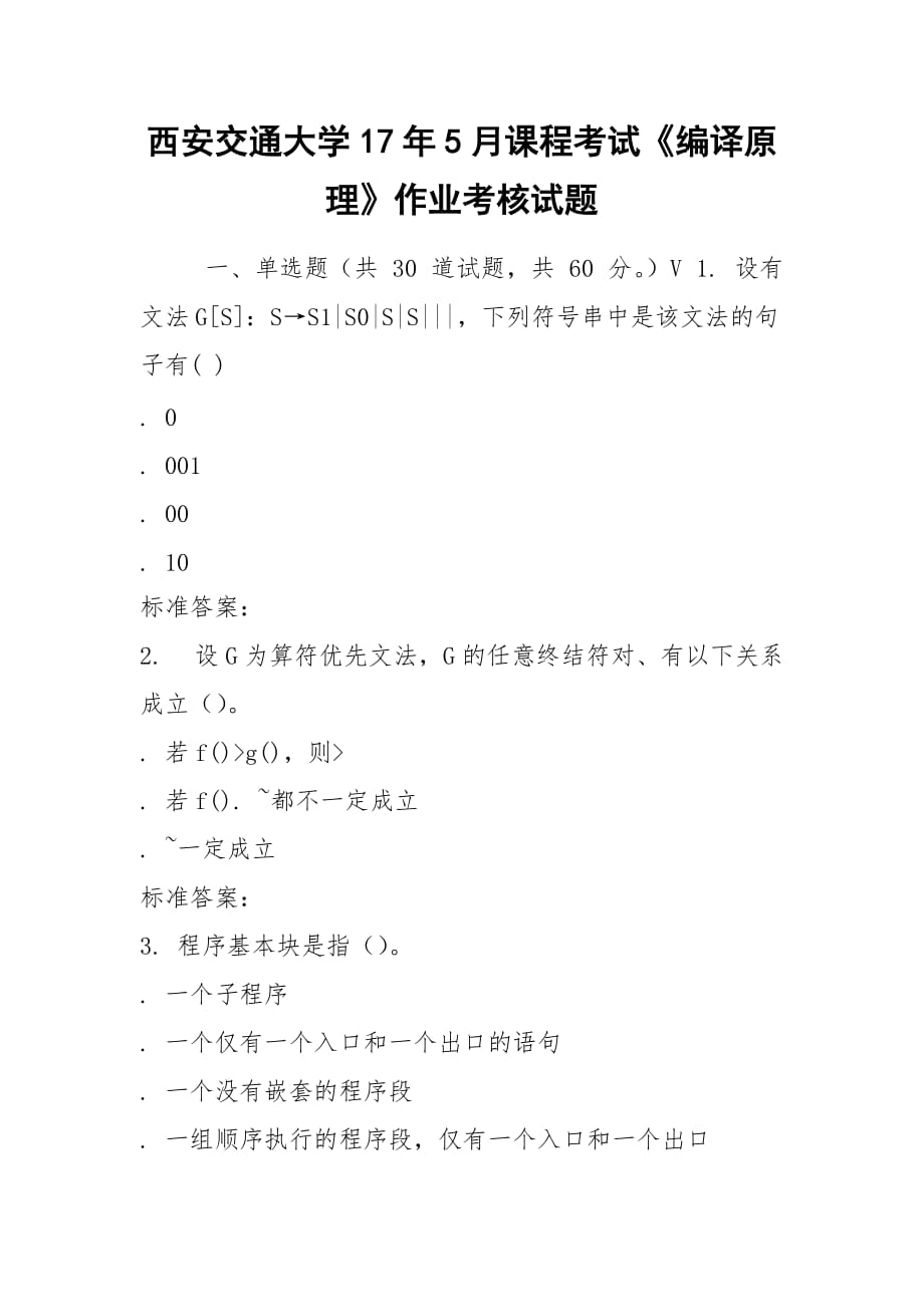 2021西安交通大學(xué)17年5月課程考試《編譯原理》作業(yè)考核試題_第1頁