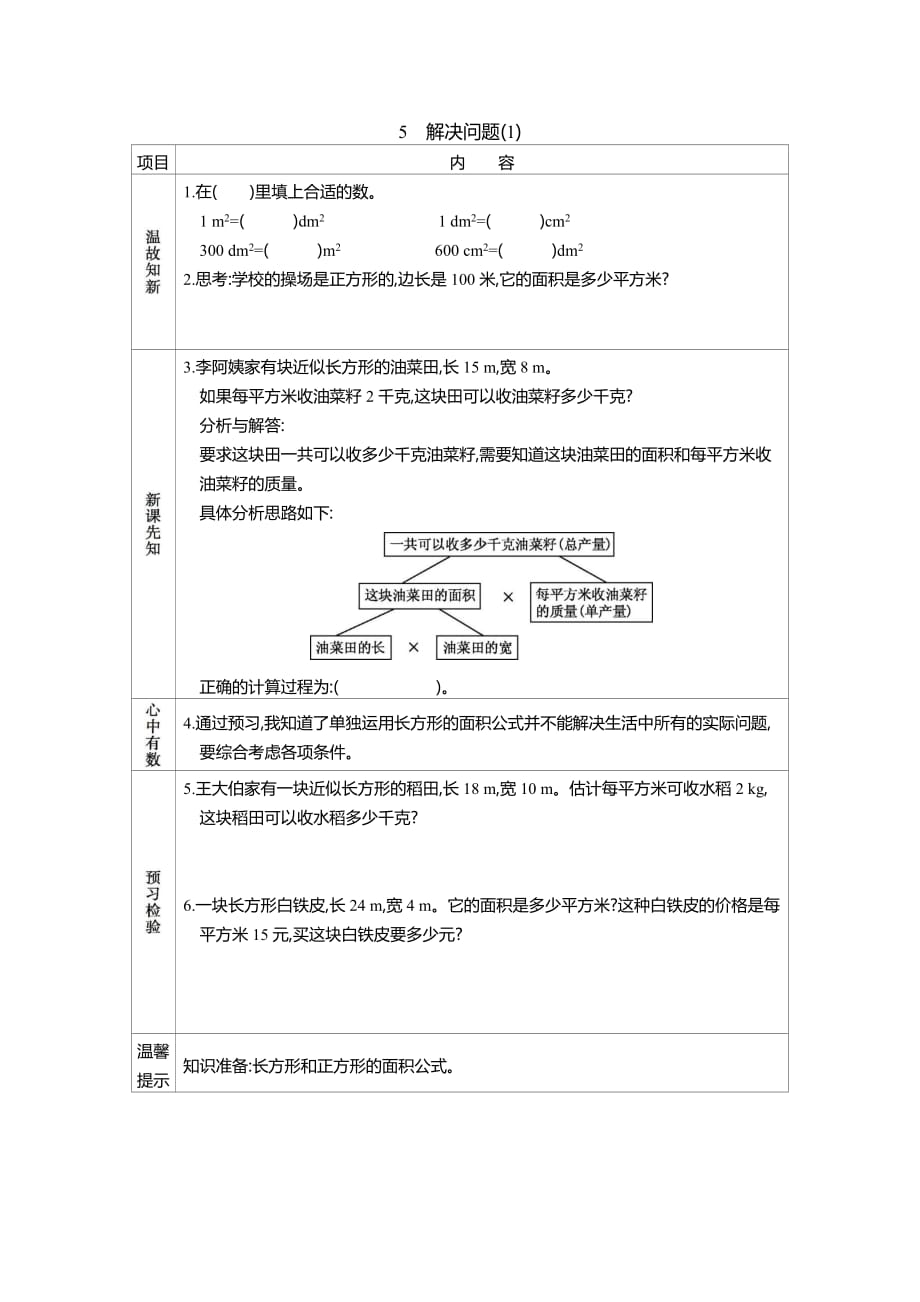 人教版數(shù)學(xué)三年級下冊5 解決問題(1)學(xué)案_第1頁