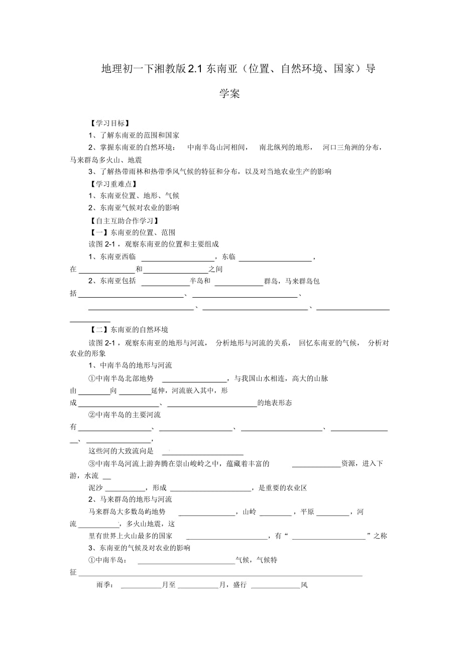 地理初一下湘教版2.1東南亞(位置、自然環(huán)境、國家)導(dǎo)學(xué)案_第1頁