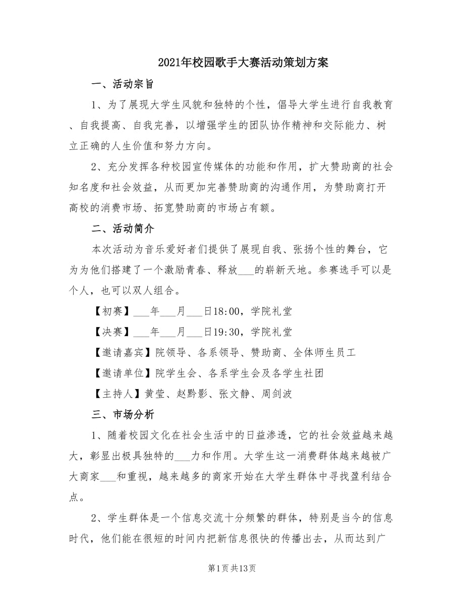 2021年校园歌手大赛活动策划方案.doc_第1页