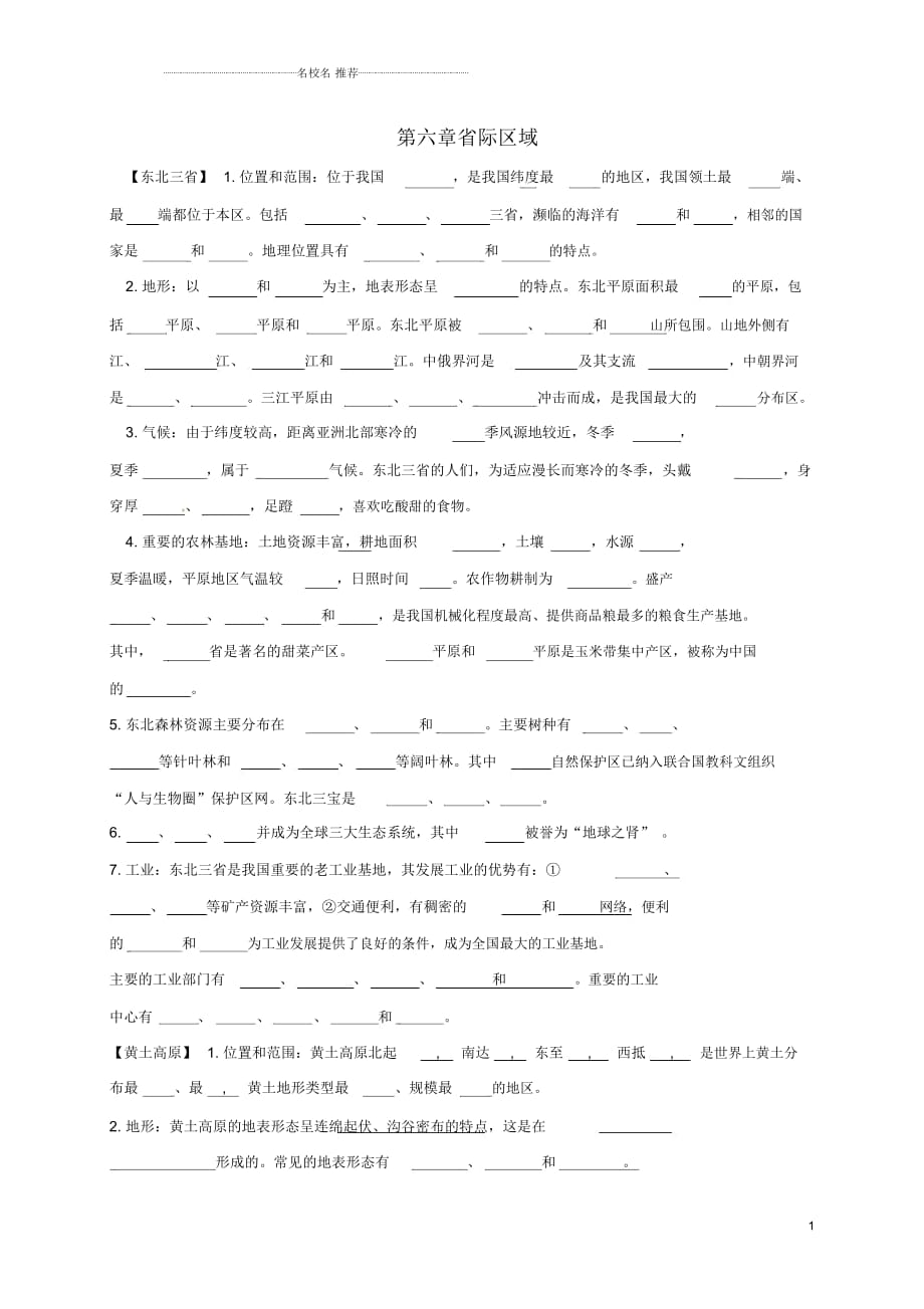 山西省太原市八年級(jí)地理下冊(cè)第六章省際區(qū)域優(yōu)質(zhì)學(xué)案晉教版_第1頁