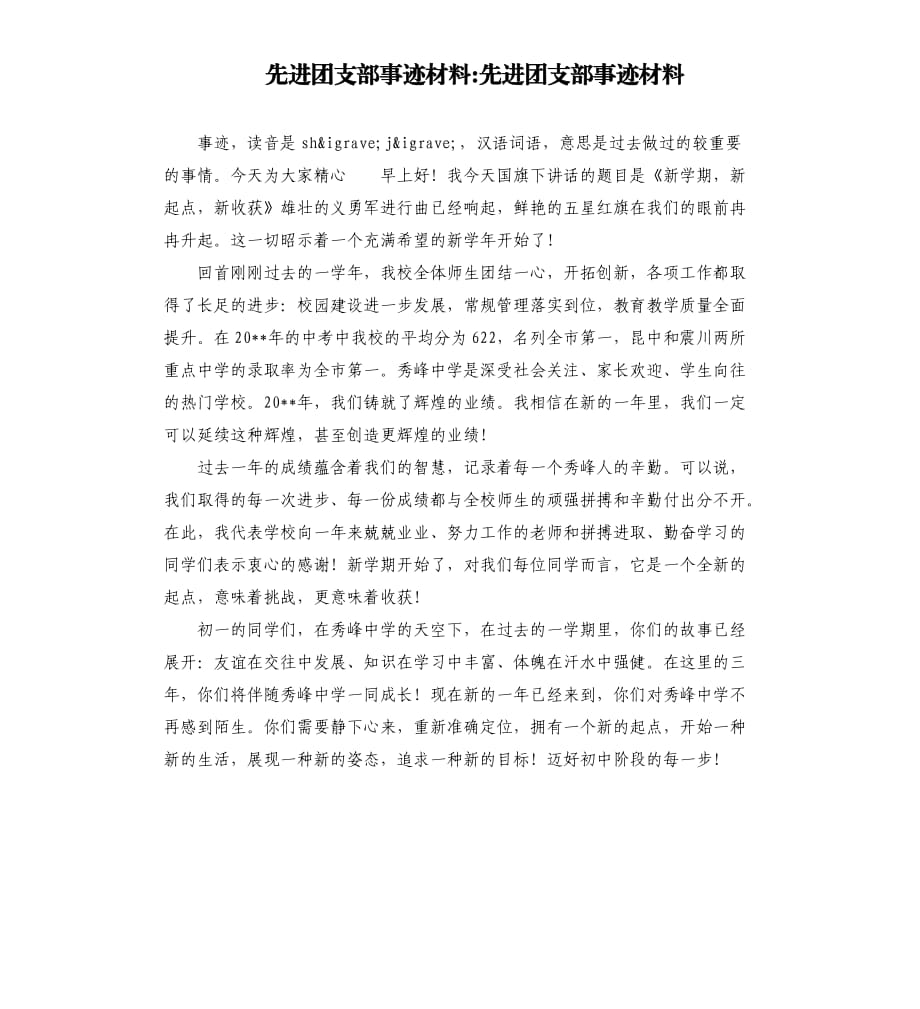 先进团支部事迹材料先进团支部事迹材料.docx_第1页