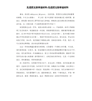 先進團支部事跡材料先進團支部事跡材料.docx