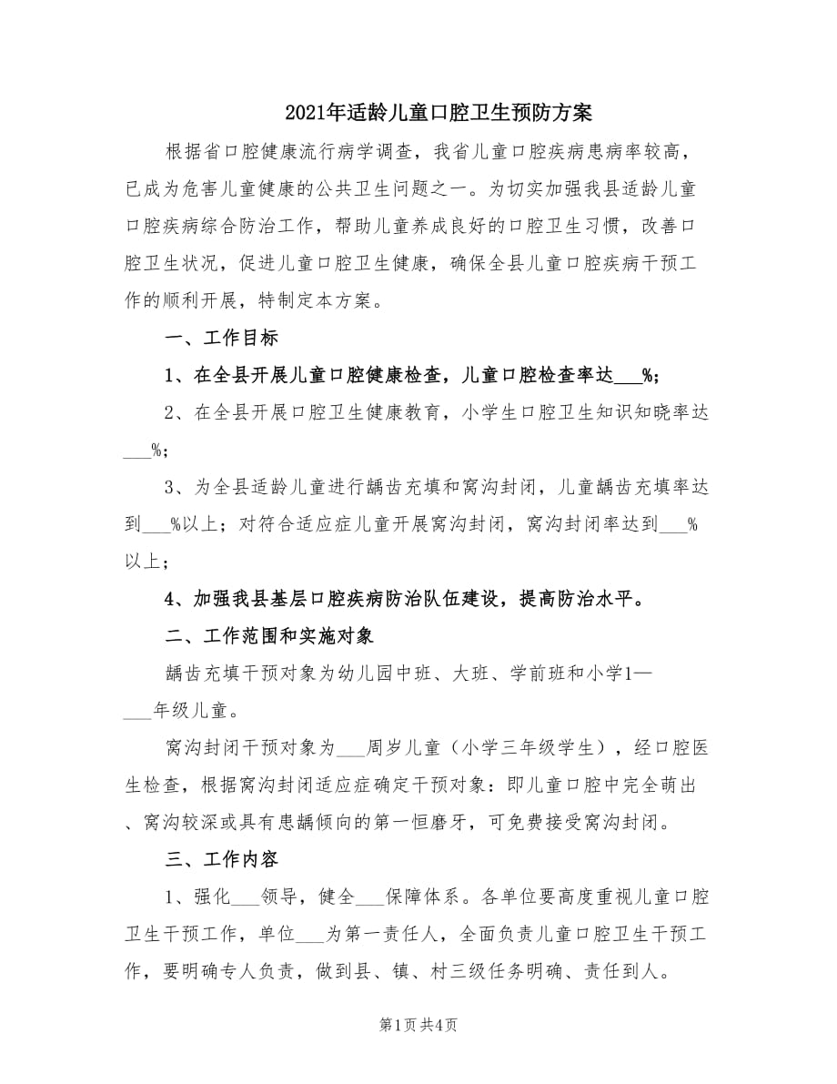 2021年适龄儿童口腔卫生预防方案.doc_第1页