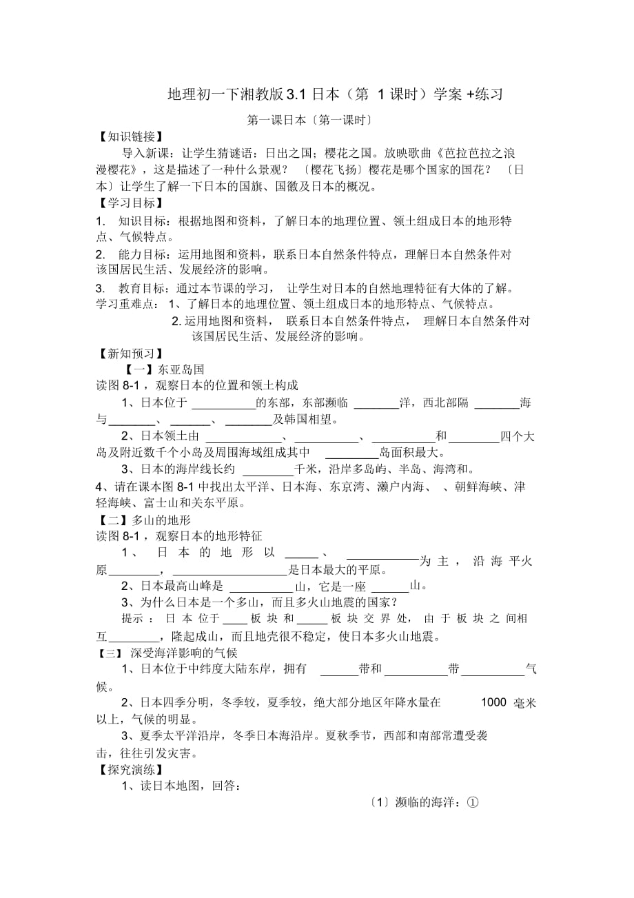 地理初一下湘教版3.1日本(第1課時)學(xué)案+練習(xí)_第1頁