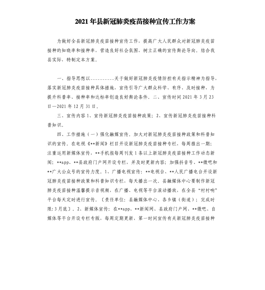 2021年縣新冠肺炎疫苗接種宣傳工作方案.docx_第1頁