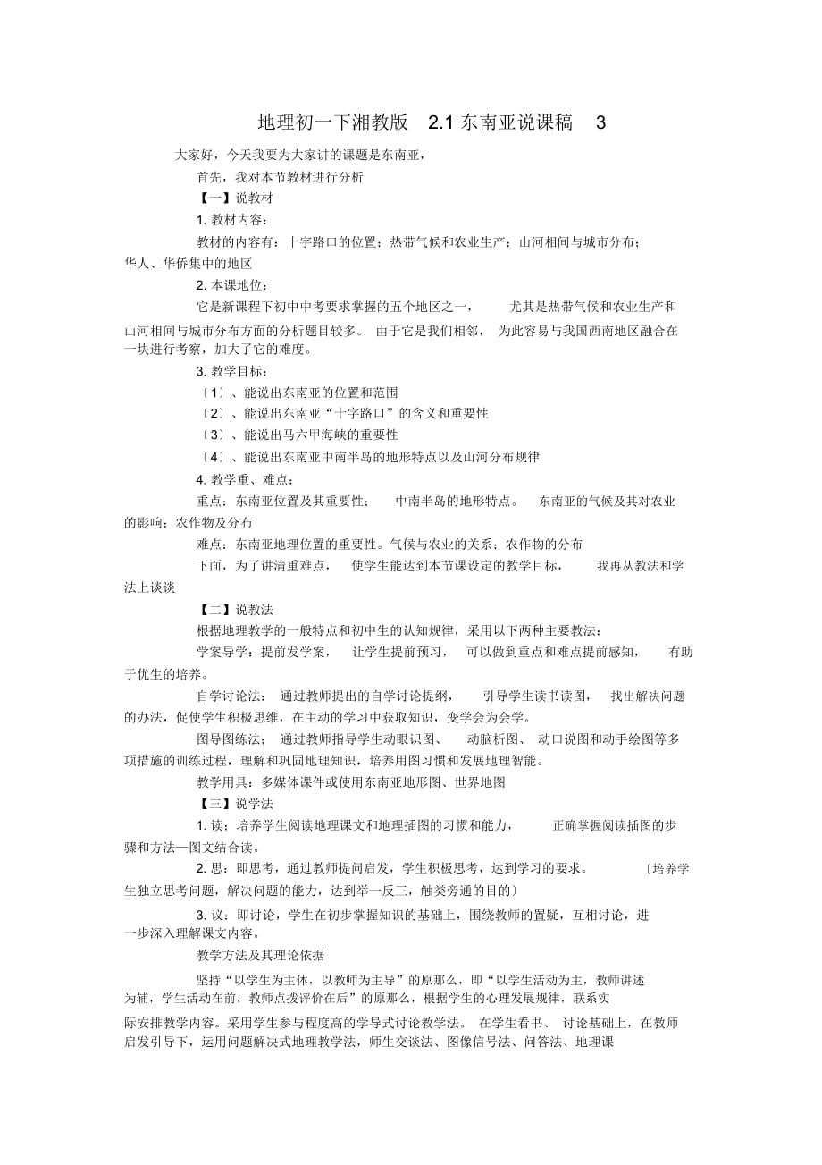 地理初一下湘教版2.1東南亞說課稿3_第1頁