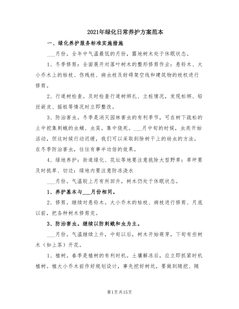 2021年绿化日常养护方案范本.doc_第1页