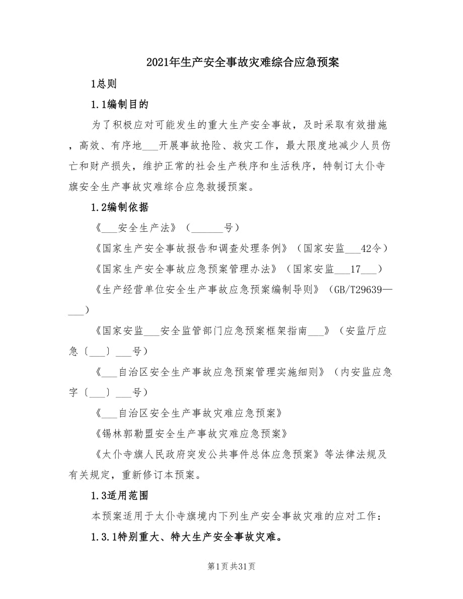 2021年生产安全事故灾难综合应急预案.doc_第1页