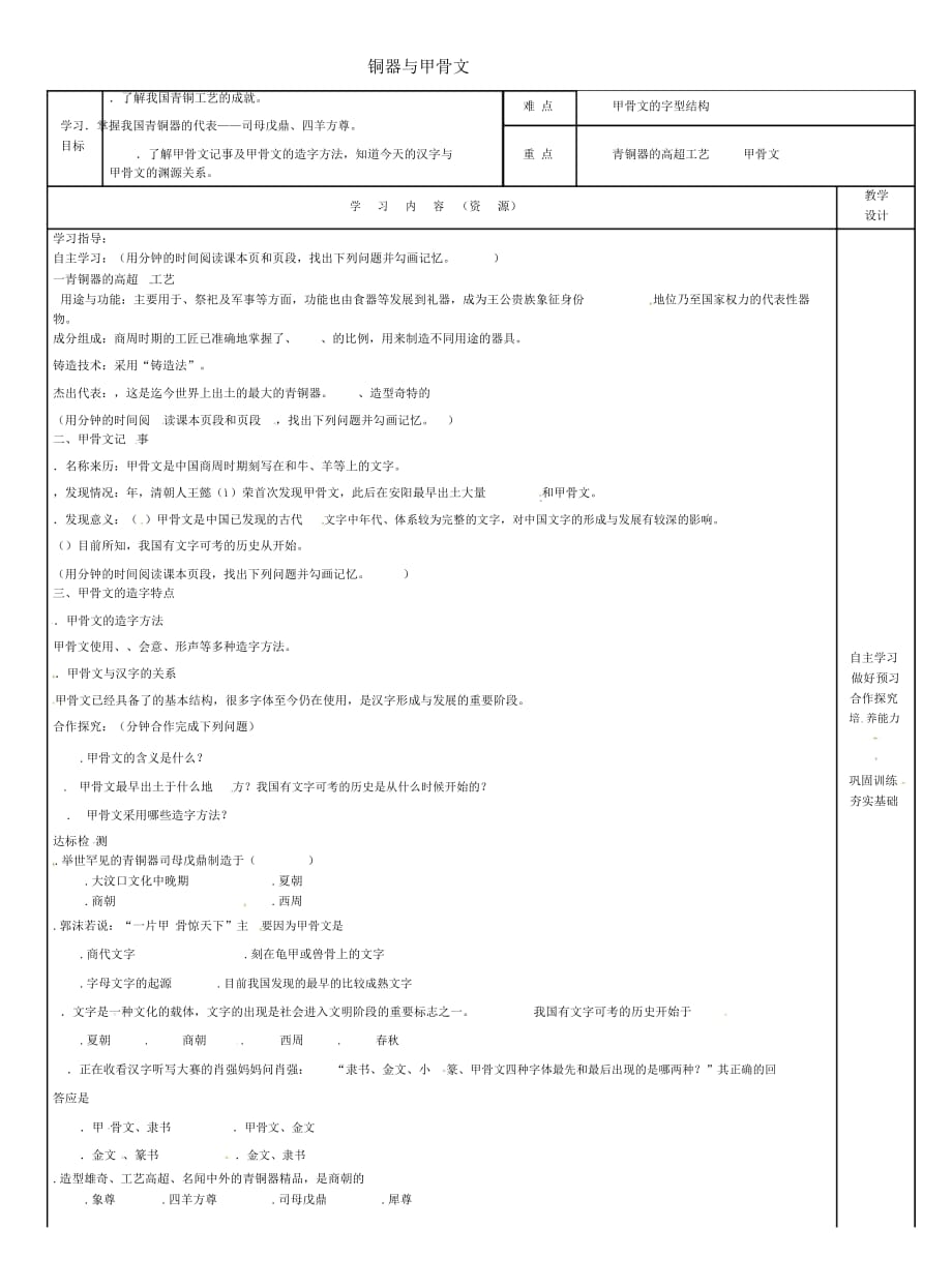 吉林省磐石市吉昌鎮(zhèn)七年級歷史上冊第5課青銅器與甲骨文導(dǎo)學(xué)案(無答案)新人教版_第1頁