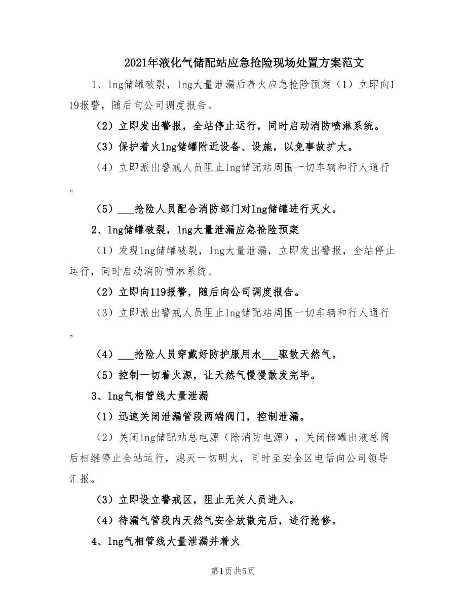 2021年液化气储配站应急抢险现场处置方案范文.doc_第1页