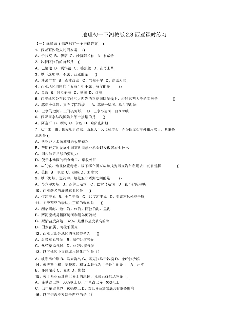地理初一下湘教版2.3西亞課時練習(xí)_第1頁