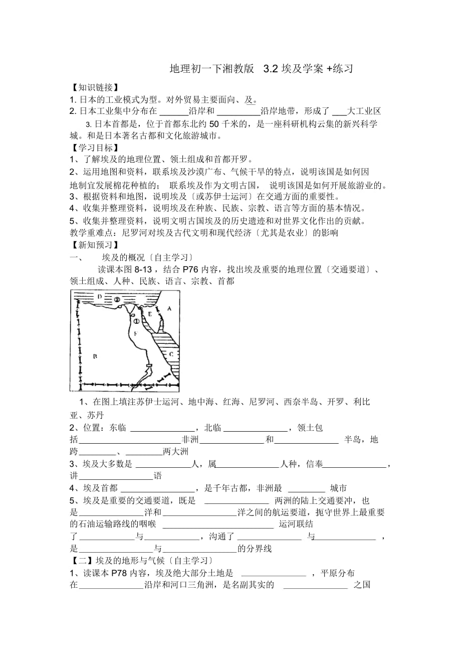 地理初一下湘教版3.2埃及學(xué)案+練習(xí)_第1頁