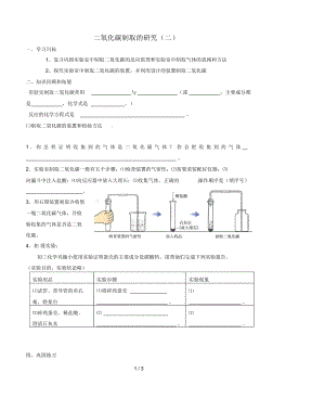 山東省武城縣四女寺鎮(zhèn)九年級(jí)化學(xué)上冊(cè)第六單元碳和碳的氧化物6.2二氧化碳制取的研究(二)學(xué)案(無答案)(