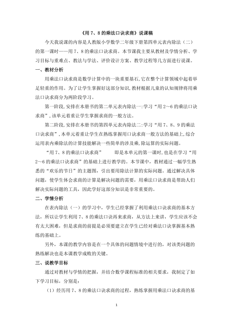 人教版數(shù)學二年級下冊《用7、8的乘法口訣求商》說課稿_第1頁