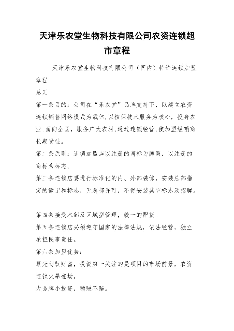 2021天津乐农堂生物科技有限公司农资连锁超市章程_第1页