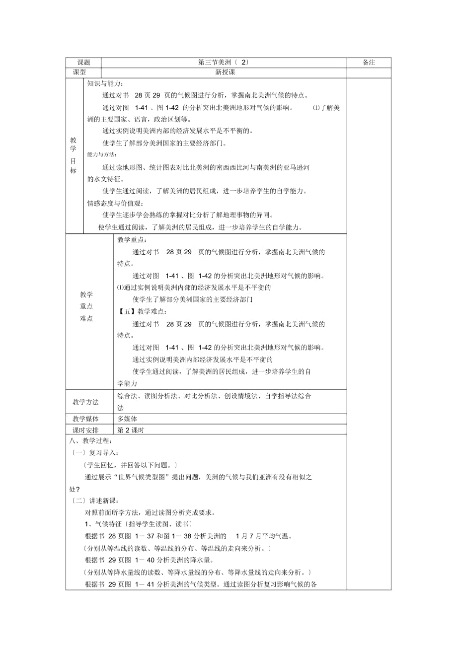 地理初一下湘教版1.3美洲(二)教案_第1頁(yè)