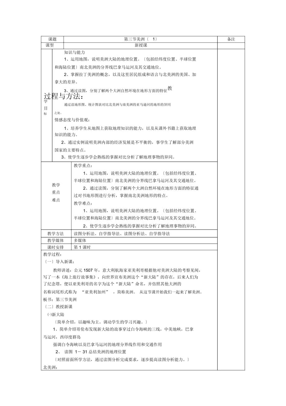 地理初一下湘教版1.3美洲(一)教案_第1頁