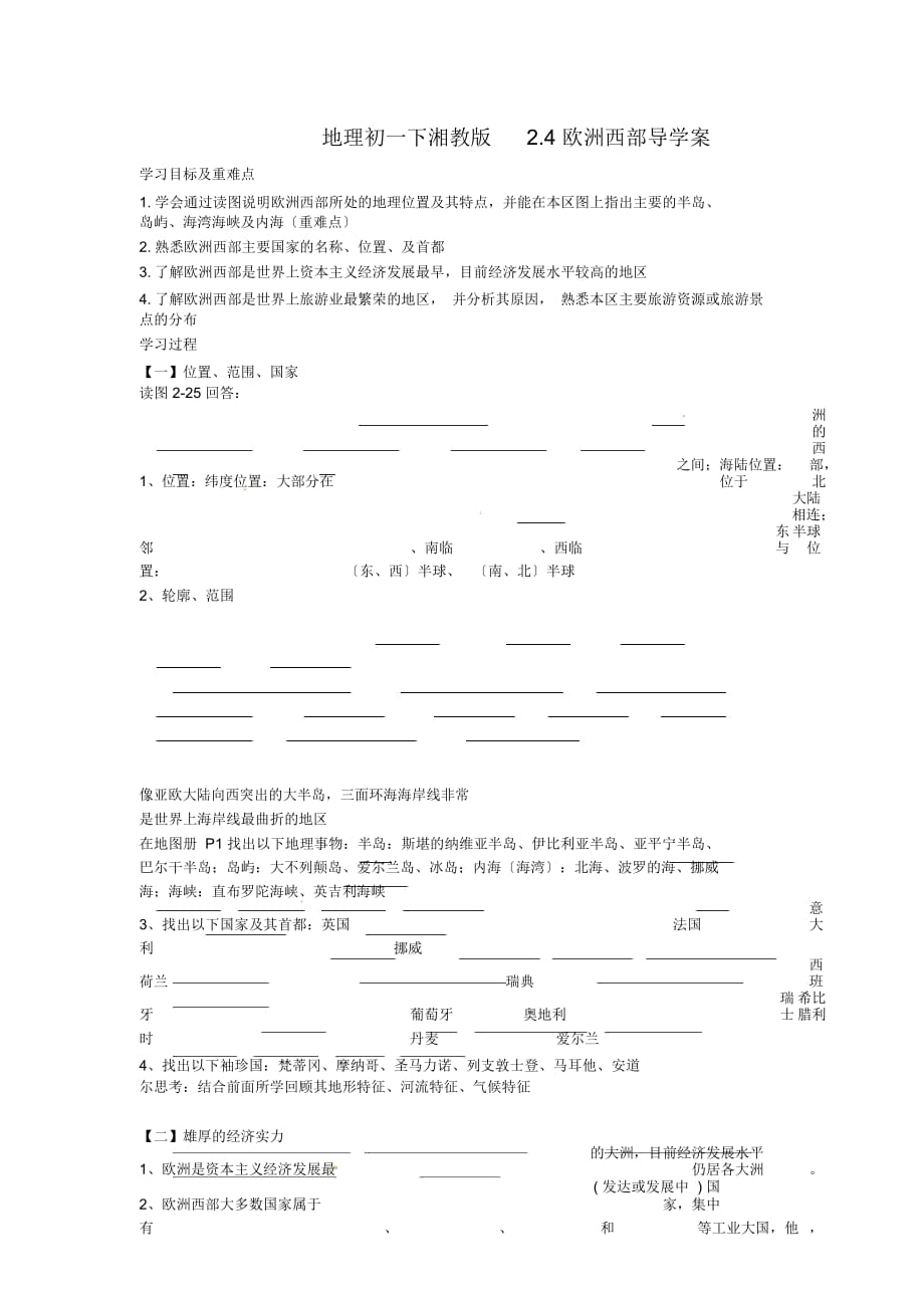 地理初一下湘教版2.4歐洲西部導(dǎo)學(xué)案_第1頁