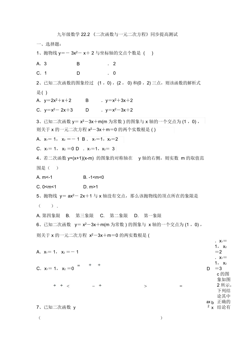 山東省海陽市實驗中學九年級數(shù)學222《二次函數(shù)與一元二次方程》同步提高測試(無答案)_第1頁