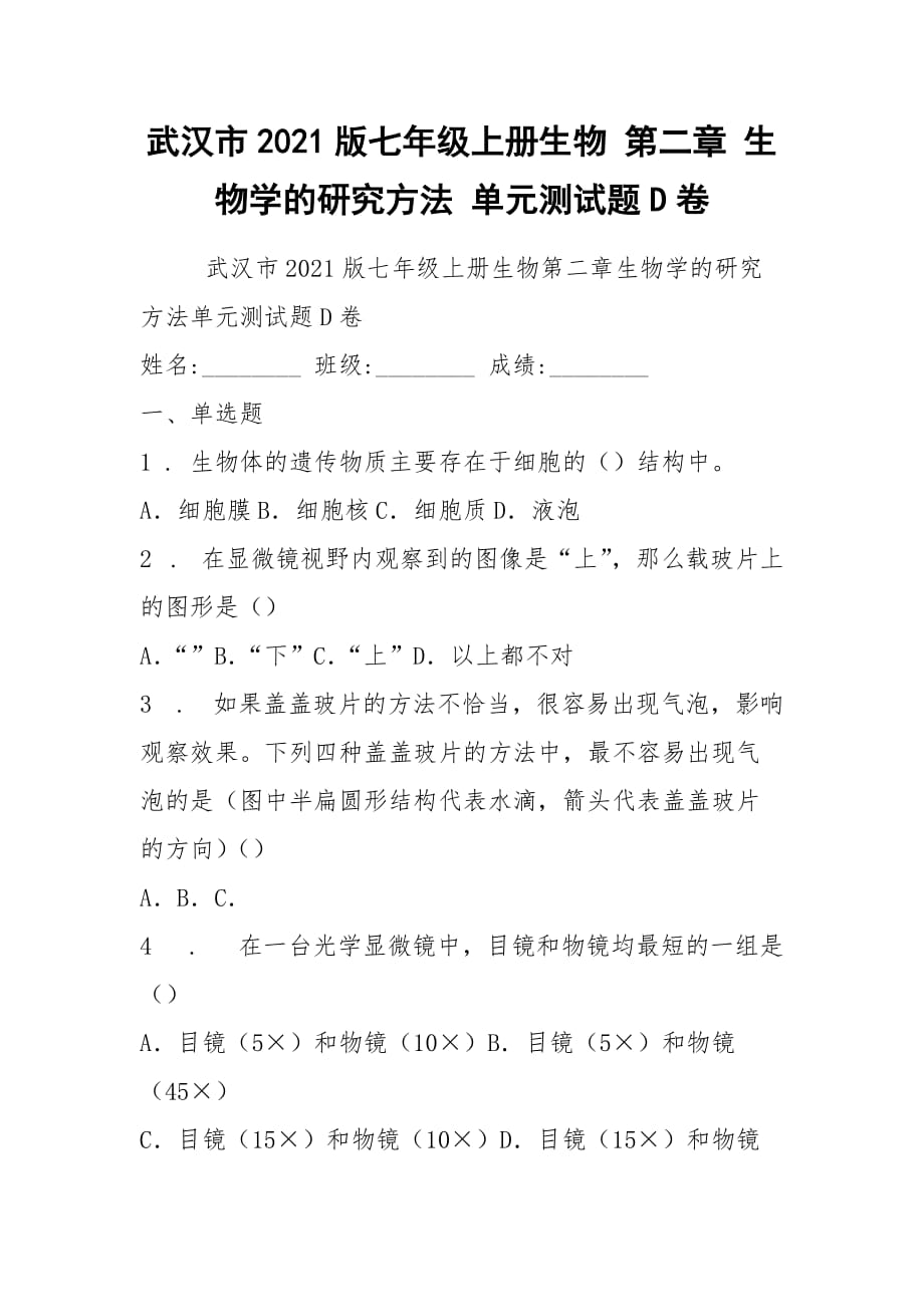 2021武汉市2021版七年级上册生物 第二章 生物学的研究方法 单元测试题D卷_第1页