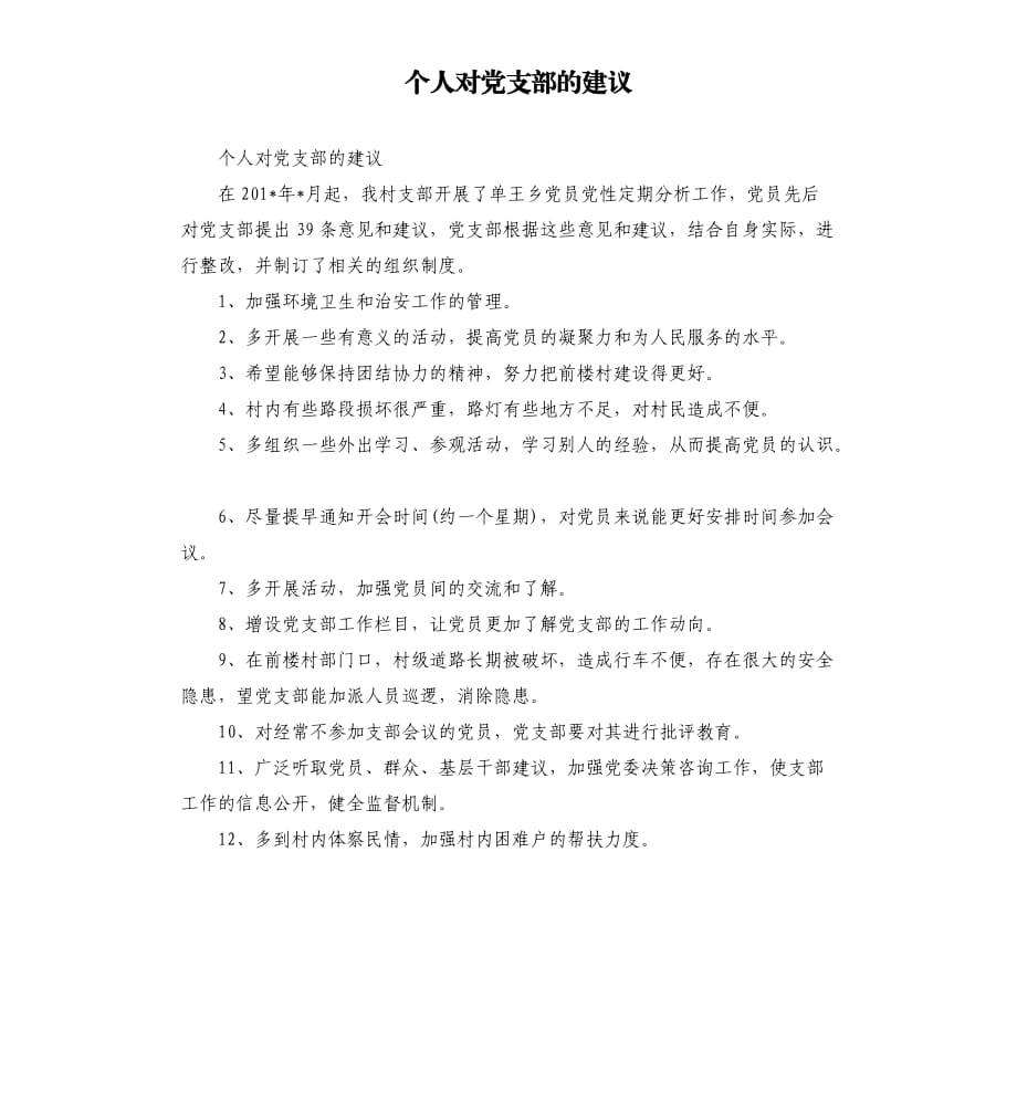 個(gè)人對黨支部的建議.docx_第1頁