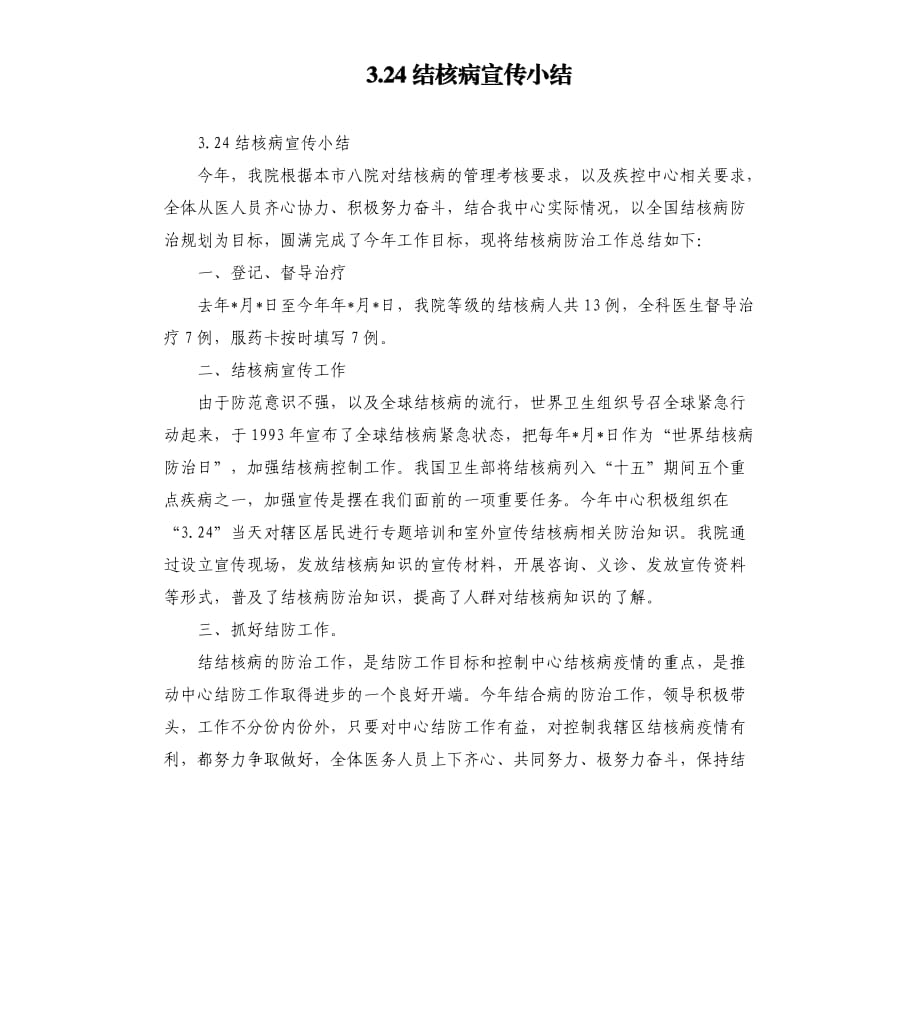 3.24结核病宣传小结.docx_第1页