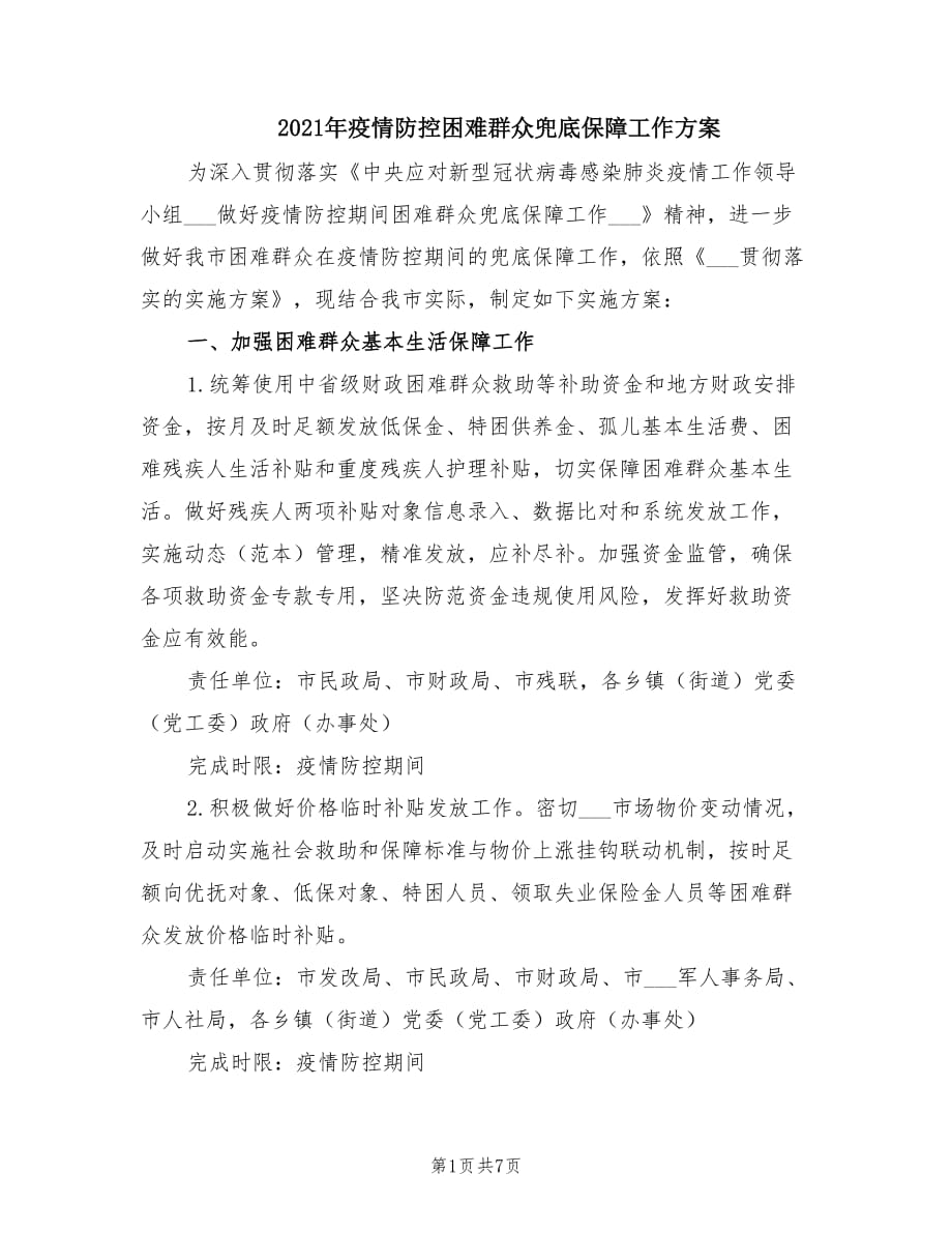 2021年疫情防控困难群众兜底保障工作方案.doc_第1页