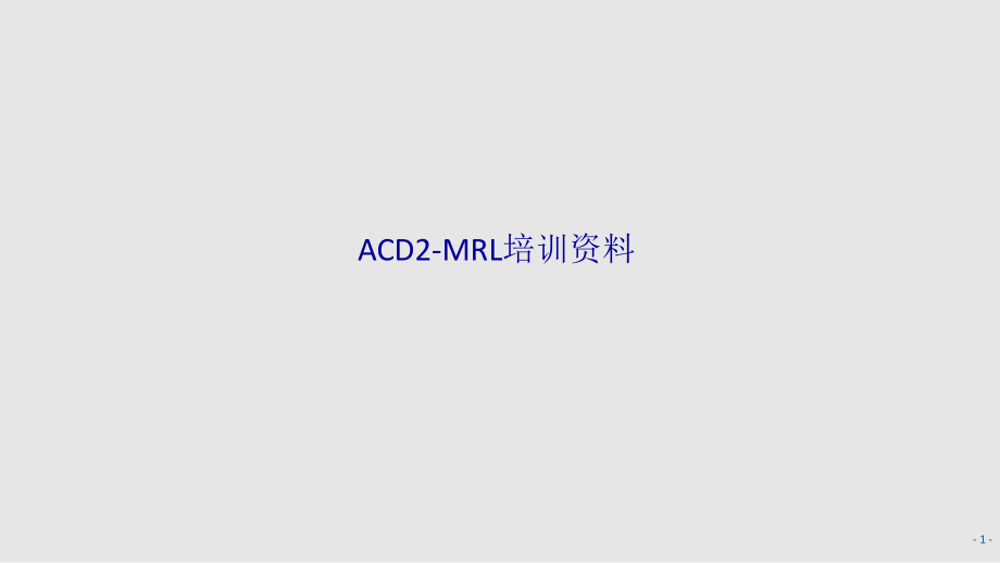 ACDMRL培训资料PPT课件_第1页