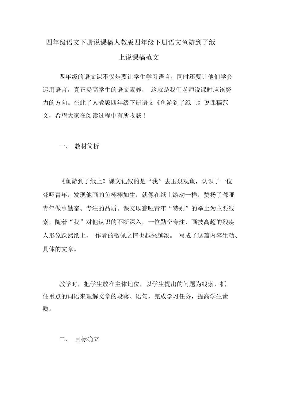 四年級語文下冊說課稿人教版四年級下冊語文魚游到了紙上說課稿范文_第1頁