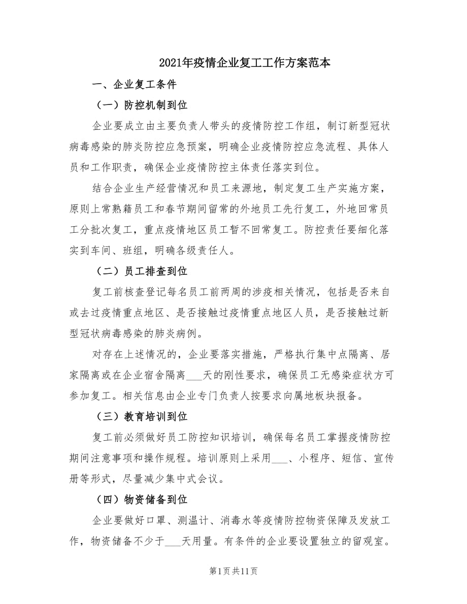 2021年疫情企业复工工作方案范本.doc_第1页