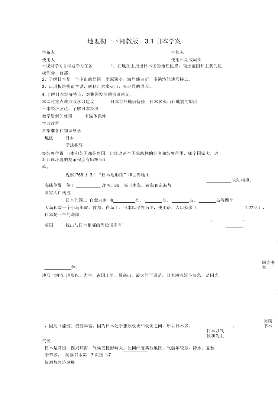 地理初一下湘教版3.1日本學(xué)案_第1頁