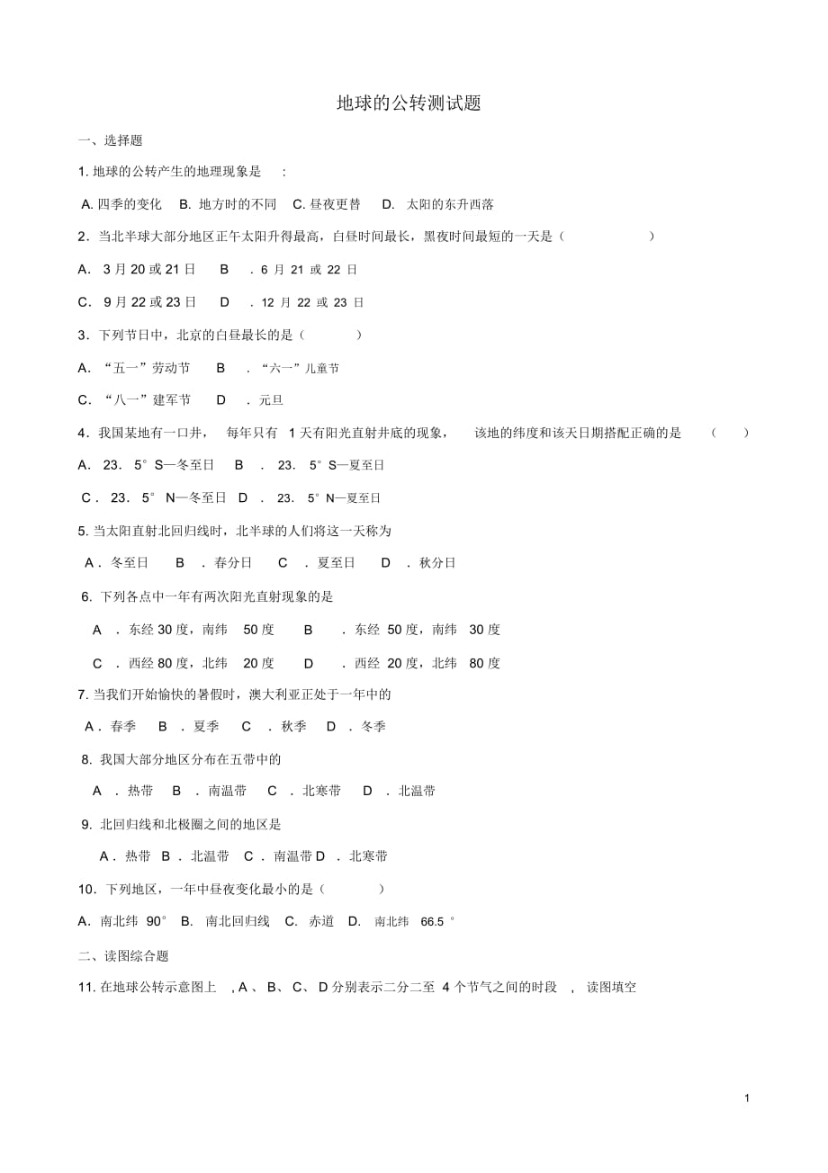 山東省榮成市第三十二中學(xué)七年級(jí)地理上冊(cè)《地球的公轉(zhuǎn)》試題新人教版_第1頁(yè)